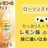【安い！】ローソンストア100（100円ローソン）のレモンの炭酸水を飲み比べ