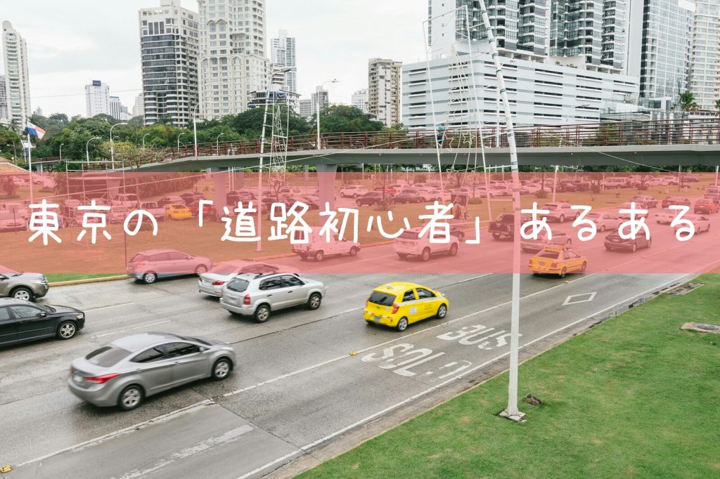【車の運転】東京の「道路初心者」や方向音痴に対してどうか温かく見守っていただきたい