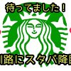 【北海道釧路市】2017年12月20日スターバックスコーヒー「釧路鶴見橋店」OPEN！地元でフラペチーノが飲める日がきた！