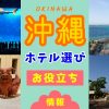 【4年で20軒宿泊】恩納村ほか、実際に宿泊した海の見える沖縄のホテル-感想などの情報まとめ