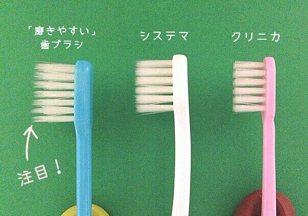 《画像》クリニカ・システマ・タナベの歯ブラシの比較
