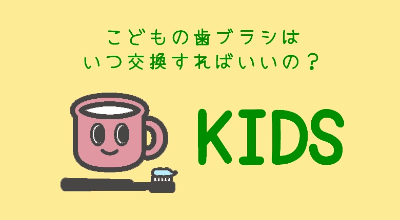 イラスト付 意外とややこしい 子供の歯ブラシ 交換のタイミング は Toooooth Life