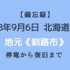 【備忘録】北海道全域停電から釧路の実家の電気が復旧するまで《9月6日午前3:08ごろ発生の北海道胆振東部地震》